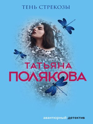 cover image of Тень стрекозы
